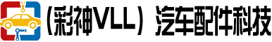 （彩神vll）汽车配件科技汽车发动机有限公司